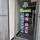 그레이트작은도서관 이미지