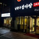 남광주감자탕