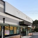 SK행복충전 울산충전소 | 울산 남구 울세이너들의 밀면 맛집 SK충전소에서 이전한 밀면전문점