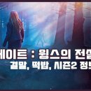&lt;페이트: 윙스의 전설&gt; 후기, 결말, 떡밥 정리 + 시즌2 예측 정보