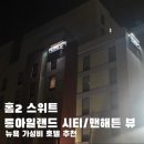 뉴욕 호텔 가성비 추천 롱아일랜드시티 역 조식 부대시설 세탁실 헬스장 후기