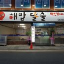 해밥달술 이미지
