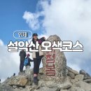 밤골뒷고기 | 속초여행 겸 설악산 오색코스 대청봉 등산 다녀온 리얼후기