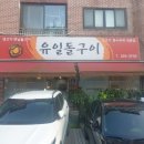 유일돌구이 이미지