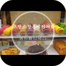 몽쥬빠티세리 이미지