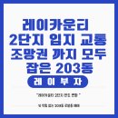 레이광장공인중개사사무소 | [거제 레이카운티] 2단지 로얄동 지각변동?! 뷰 막힘없는 203동 타워형 로얄층 귀한 매매