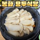 다덕로 | 봉화 용두식당 송이의 향연을 만나다