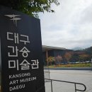 서예(한문) | 대구간송미술관 개관기념 여세동보 / 주말 현장예매 관람 후기 / 훈민정음, 신윤복 미인도 등
