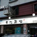 통영굴밥 이미지