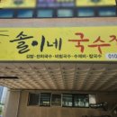 솔이네국수 이미지