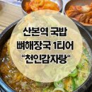 천인감자탕 이미지
