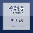 신갈편한한의원 이미지