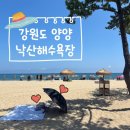 낙산C지구백사장 화장실 | [당일치기 해수욕장] 양양 낙산해수욕장 주차, 샤워장, 물품 대여, 수심 정보 (해수욕장 준비물 체크...
