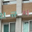 이인규치과의원 이미지