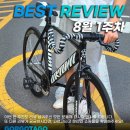 [공지] 2024년 8월 1주차 고르고타고 자전거 추천 | 베스트 자전거 리뷰