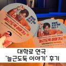 아트포레스트 1관 | [대학로/혜화] 연극 '늘근도둑 이야기' / 대학로 아트포레스트 1관