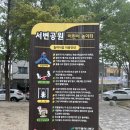 서변근린공원 이미지