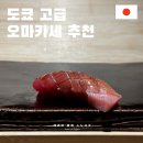 꺄호 | 도쿄 스시 고급 오마카세 추천 아자부주반 스즈메 후기