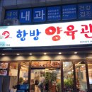 항방양육관양꼬치 이미지