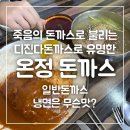 경양식 돈까스 맛집 신림 온정돈까스 냉면과 일반돈까스 후기 / 온정돈까스본점
