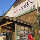 오케이목장 | 광주근교 화순맛집 내돈내산후기 맛잘알 아빠추천 숯불닭구이 오케이목장가든