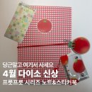프릇프릇 - 구미시 봉곡남로11길 29 | 4월 다이소 프룻 시리즈 각종 노트와 스티커북까지! 구하는 방법공유 푸룻아님주의
