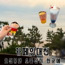 카페인대천 | 오션뷰와 소품샵이 한곳에 있는 데이트하기 좋은 카페인대천 방문후기