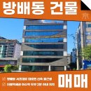 강남황금공인중개사사무소 | 서초 방배동 건물 매매 신축에다가 느낌있는 외관까지!