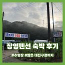 망고펜션 | 옥천 장영펜션과 짧은 대전구경: 수영장 바베큐 후기, 망고시루, 성심당 문화원