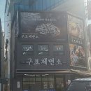 구포제면소 네이버블로그
