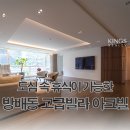 서초부동산중개 | 손볼 곳 없이 완벽한 서초구 방배동 리모델링 고급빌라