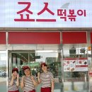 죠스떡볶이 이미지
