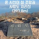 한려모텔 | 통영 사량도 지리산 등산 산행후기