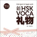 [중국어_HSK어휘] 신HSK VOCA리우 어휘교재 이미지