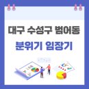유림-1077 | [임장] 대구광역시 수성구 범어동 분위기 임장 후기 (수성범어두산위브더제니스, 유림노르웨이숲, 범어...