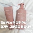 ​[추천] 산후 탈모 샴푸 추천, 오가닉 그라운드 포 맘 세트 솔직한 사용 후기