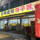 신똑순이아구찜 이미지