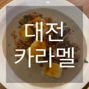 1338 | [대전]성심당근처 양식집 생면파스타, 뇨끼 맛집 ‘카라멜’ 내돈내산 웨이팅 후기