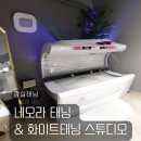 성현교회앞 | 잇츠탠 잠실점에서 네오라 태닝&amp; 화이트태닝 스튜디오로 바뀌어도 N년째 다니는 뷰티엔젤 화이트태닝 후기