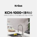 KRAUS 사각 싱크볼 KCH-1000+ &amp; 오픈 코일 수전 – 주방의 품격을 높이는 완벽한 조합