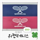 어린이 민요 1:1 집중레슨 | [반고개테니스 추천] 달서구 실내테니스장 위캔테니스 방문 테린이 수업 후기