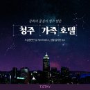 청주스테이(STAY)호텔 이미지