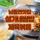 설가네식당 | 경기 광주 남종면 맛집 불맛 가득한 제육볶음 설가네 쌈밥