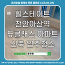 천안아산역 | 힐스테이트 천안아산역 듀클래스 아파트 신축 입주청소 후기