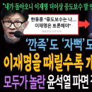 &#39;깐족&#39;도 &#39;자뻑&#39;도 안 통한다! 이재명을 때릴수록 개콘되는 한동훈! / 모두가 놀란 윤석열 파면 집회 연설자의 정체! 이미지