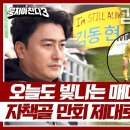 5월19일 뭉쳐야 찬다 시즌3 외국에서도 먹히는 동현이 형 김동현의 연속 선방 쇼 영상 이미지