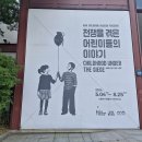 서울 종로구 신문로2가 서울 역사 박물관에서 전쟁을 겪은 어린이들의 이야기 전시를 관람했습니다.