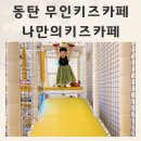 조동 | 동탄 대여키즈카페 동탄 무인키즈카페 나만의키즈카페 조동모임후기
