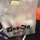 김서방떡집