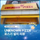 언노운피자 (대전 괴정점) | 언노운 피자 기흥점 포스 및 카드단말기 설치 후기